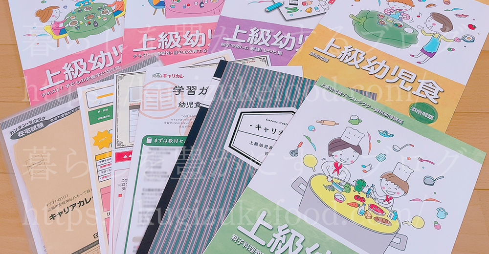 キャリカレの上級幼児食インストラクター資格取得講座のテキスト・教材