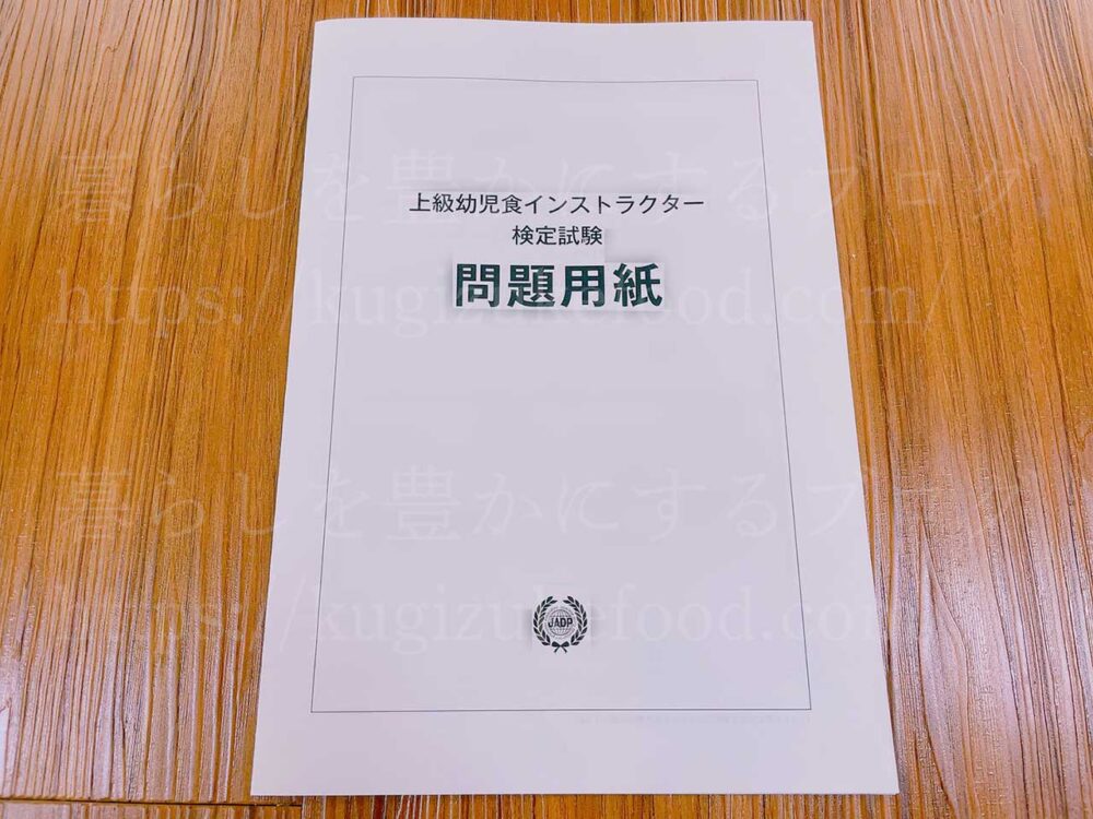 キャリカレの上級幼児食インストラクター資格試験の問題用紙