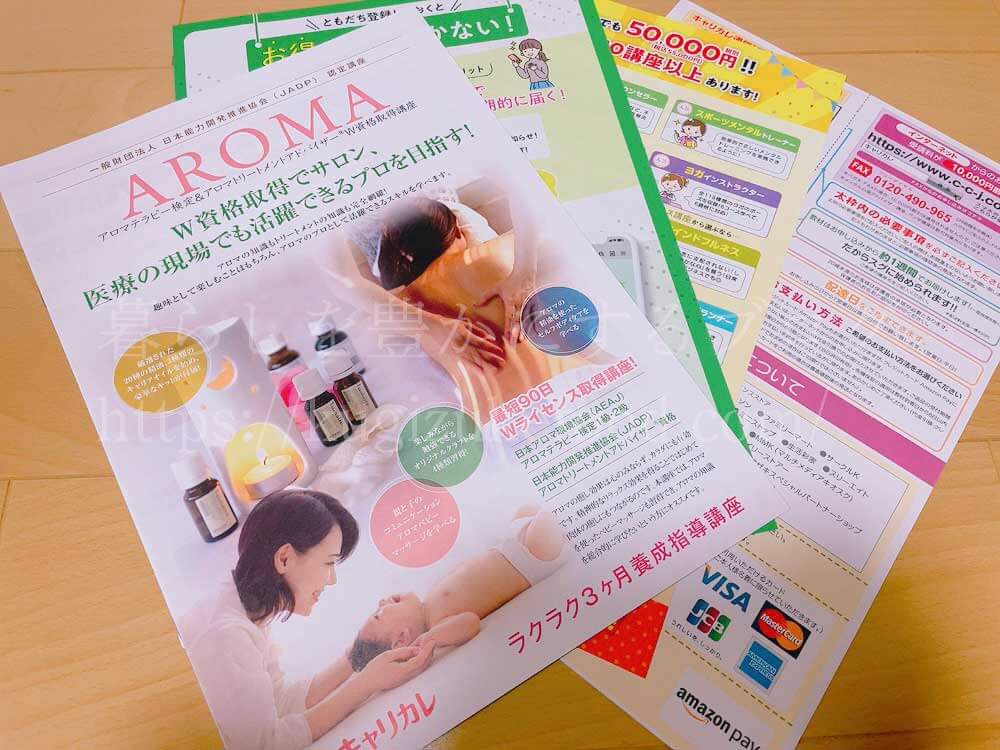 キャリカレのアロマテラピー検定&アロマトリートメントアドバイザーW資格取得講座の資料