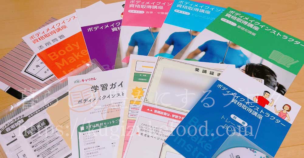 キャリカレのボディメイクインストラクター資格取得講座のテキスト・教材