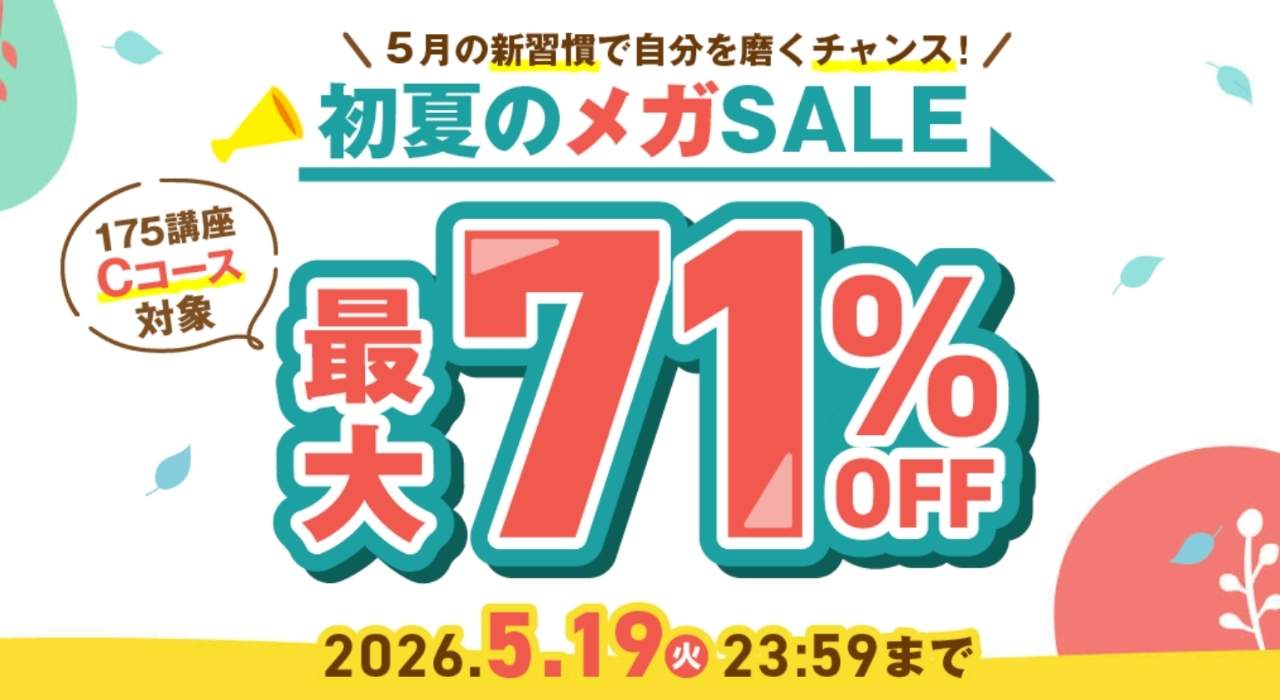 キャリカレの期間限定割引キャンペーン