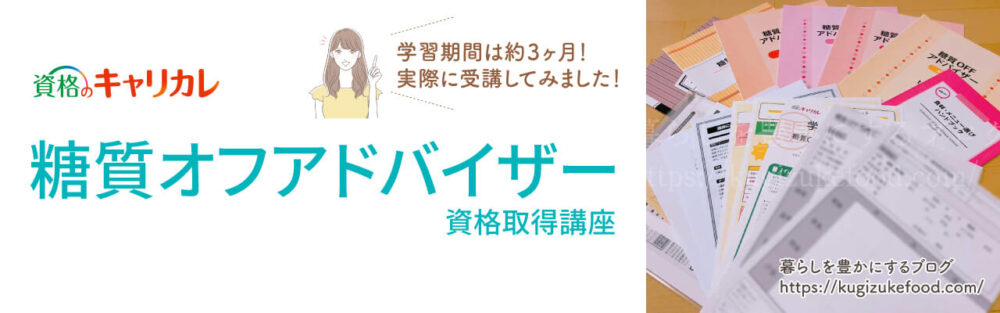 キャリカレの糖質オフアドバイザー資格講座のテキスト・教材