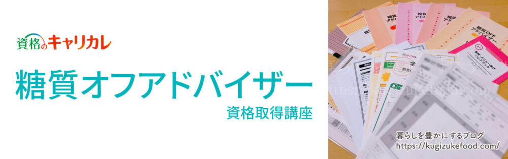 キャリカレの糖質オフアドバイザー資格講座のテキスト・教材
