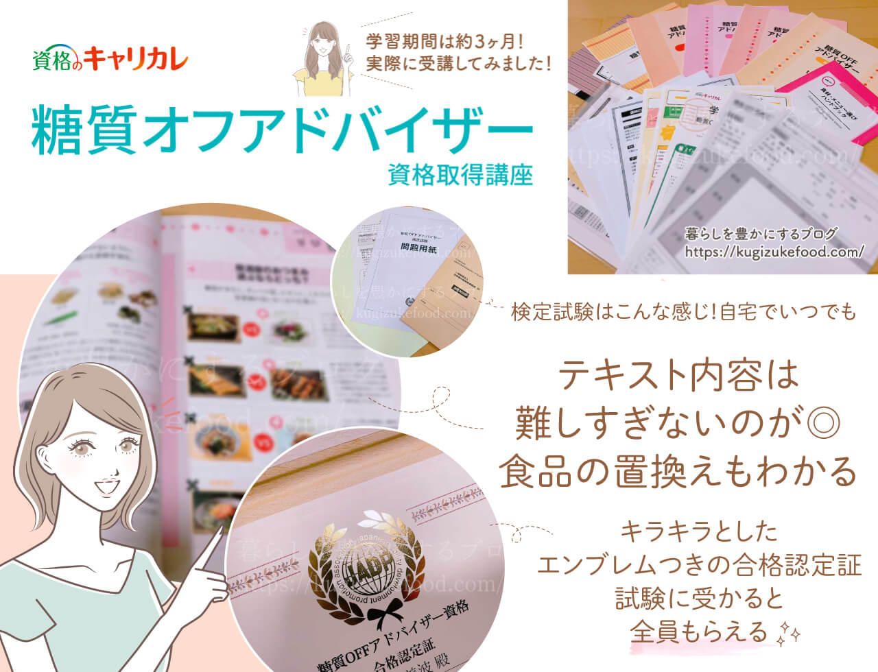 キャリカレの糖質オフアドバイザー資格講座の口コミや評判とテキスト・教材