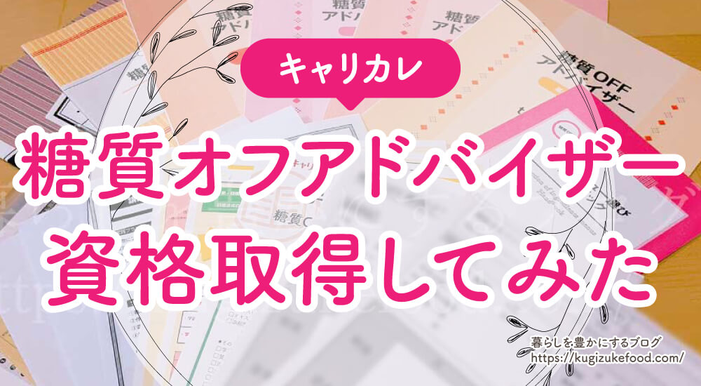 キャリカレの糖質オフアドバイザー口コミや評判・独学勉強・試験難易度と過去問を解説