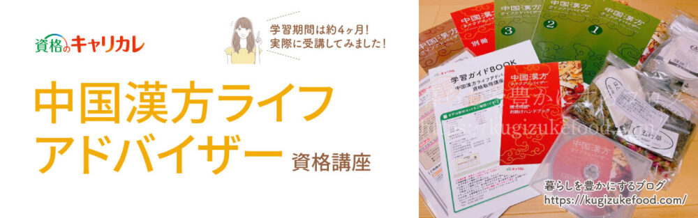キャリカレの中国漢方ライフアドバイザー資格取得講座のテキスト・教材