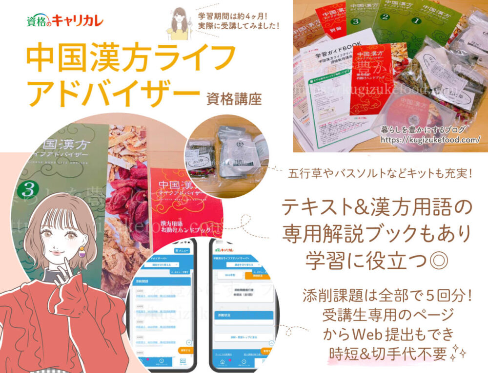キャリカレの中国漢方ライフアドバイザー資格取得講座の評判と口コミ・テキスト・教材