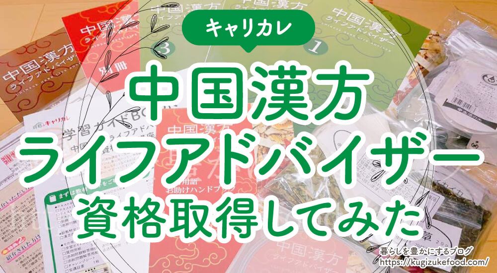 キャリカレの中国漢方ライフアドバイザー講座の評判や独学できるか・テキストや資格試験難易度・合格率と口コミ