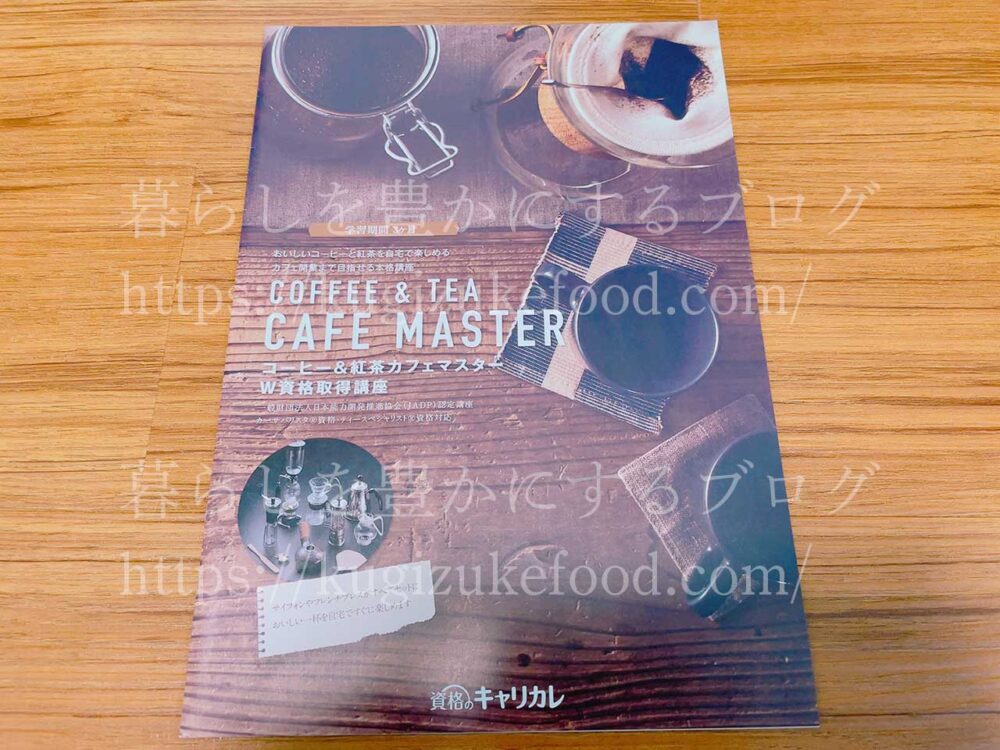 キャリカレのコーヒー＆紅茶カフェマスターW資格取得講座の資料