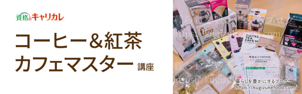 キャリカレのコーヒー＆紅茶カフェマスターW資格取得講座のテキスト・教材