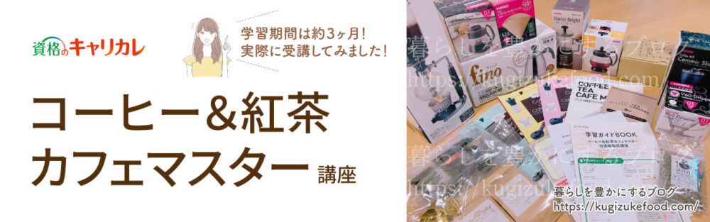 キャリカレのコーヒー＆紅茶カフェマスターW資格取得講座のテキスト・教材