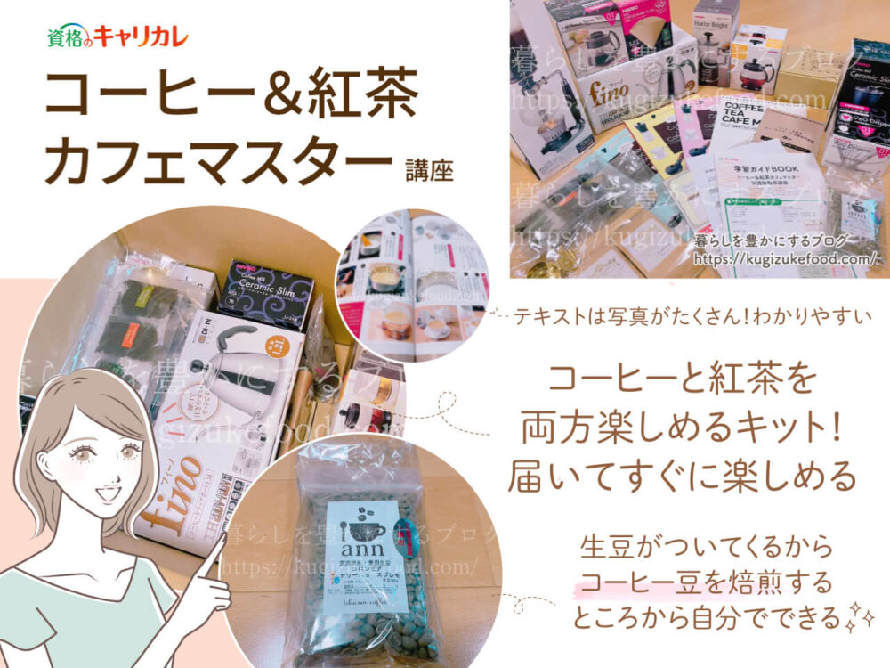 キャリカレのコーヒー＆紅茶カフェマスターW資格取得講座のテキスト・教材