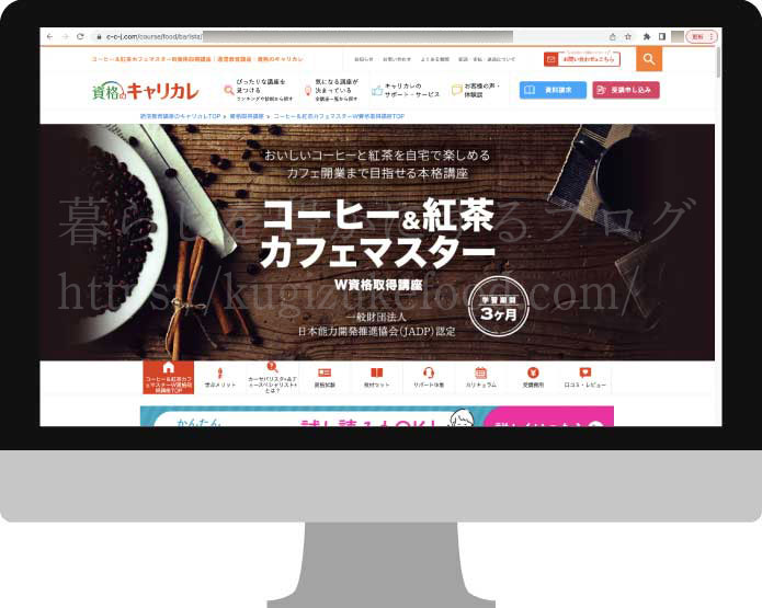 キャリカレのコーヒー＆紅茶カフェマスターW資格取得講座の受講申込画面
