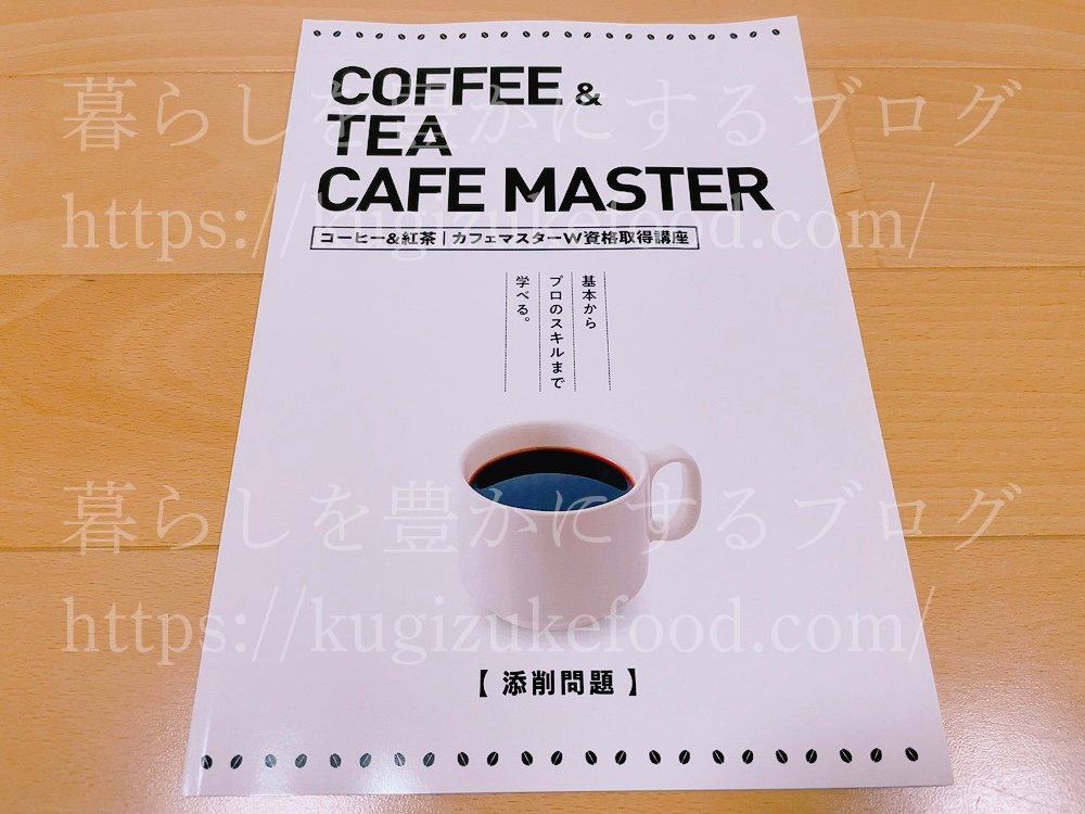 キャリカレのコーヒー＆紅茶カフェマスターW資格取得講座のテキスト・教材