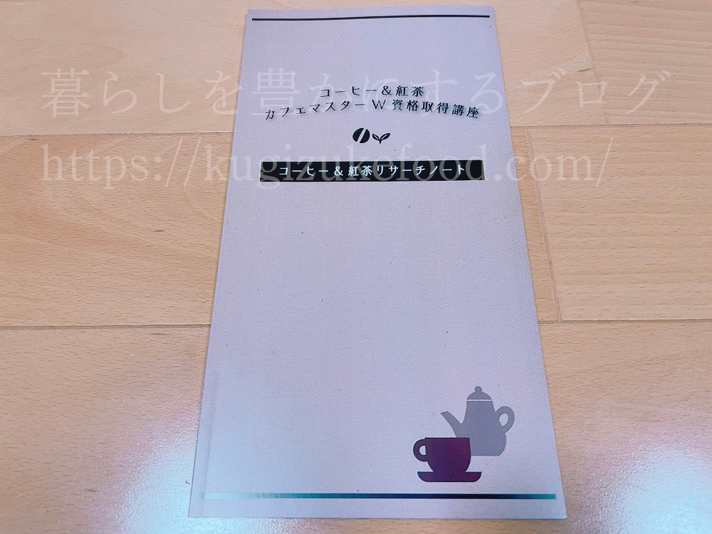 キャリカレのコーヒー＆紅茶カフェマスターW資格取得講座のテキスト・教材