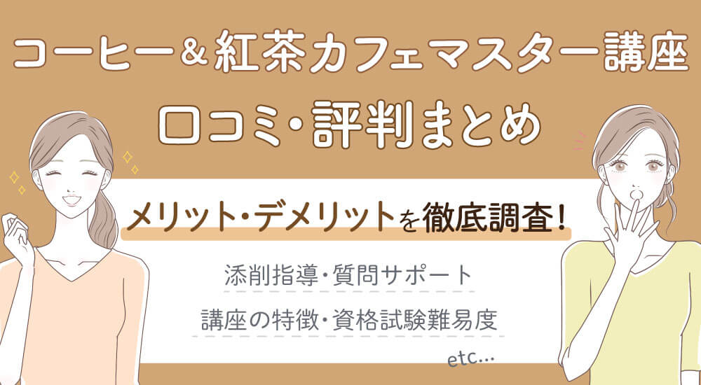 キャリカレコーヒー口コミ評判とカーサバリスタ資格・紅茶資格のティースペシャリスト受講体験記！試験難易度は低く合格率は高め