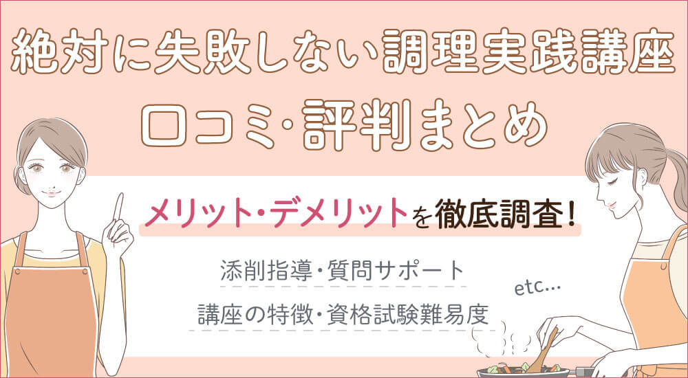 絶対に失敗しない調理実践講座の口コミ評判・実際に受講してみた