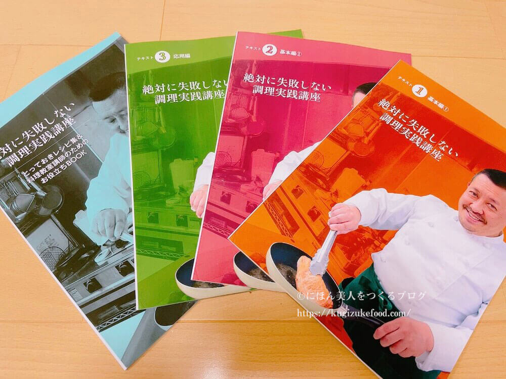 キャリカレの絶対に失敗しない調理実践講座の教材