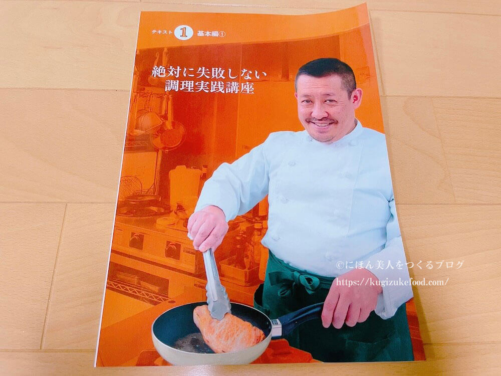 キャリカレの絶対に失敗しない調理実践講座の教材