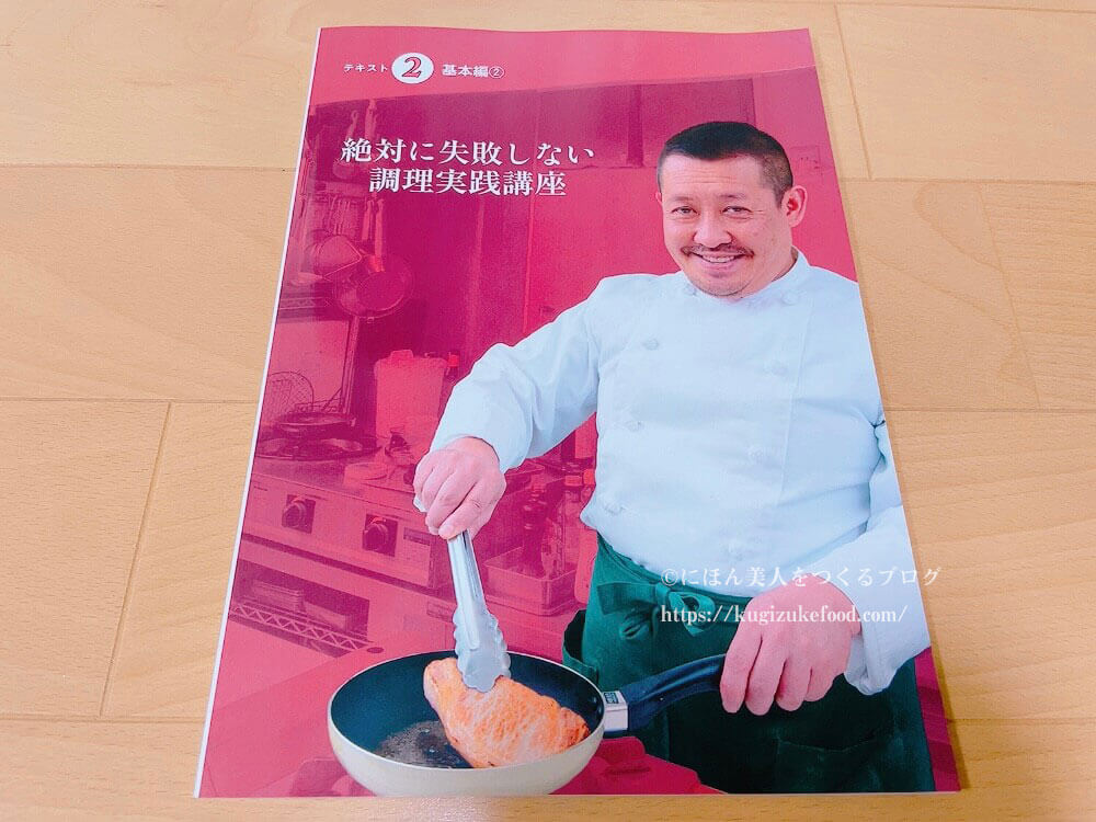 キャリカレの絶対に失敗しない調理実践講座の教材