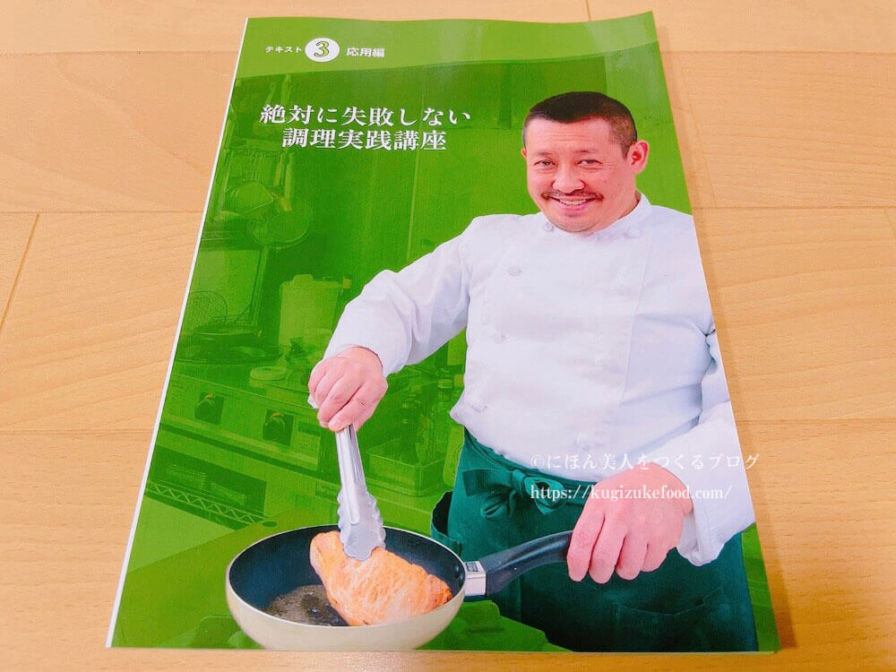 キャリカレの絶対に失敗しない調理実践講座の教材