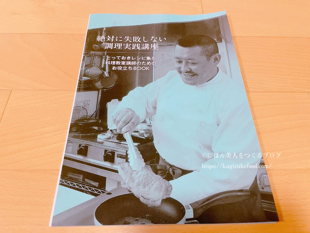 キャリカレの絶対に失敗しない調理実践講座の教材