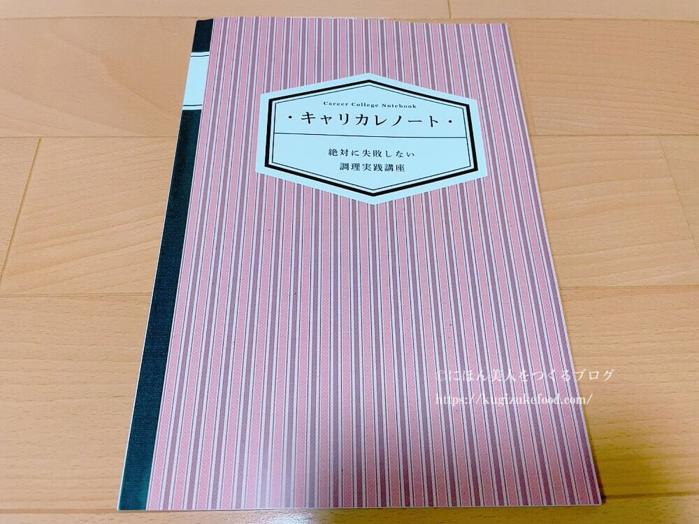 キャリカレノート
