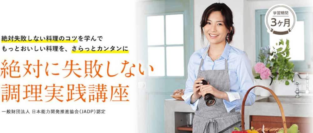 キャリカレの絶対に失敗しない調理実践講座