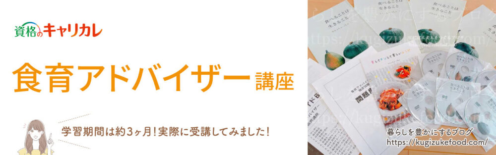 キャリカレの食育アドバイザー資格取得講座のテキスト・教材