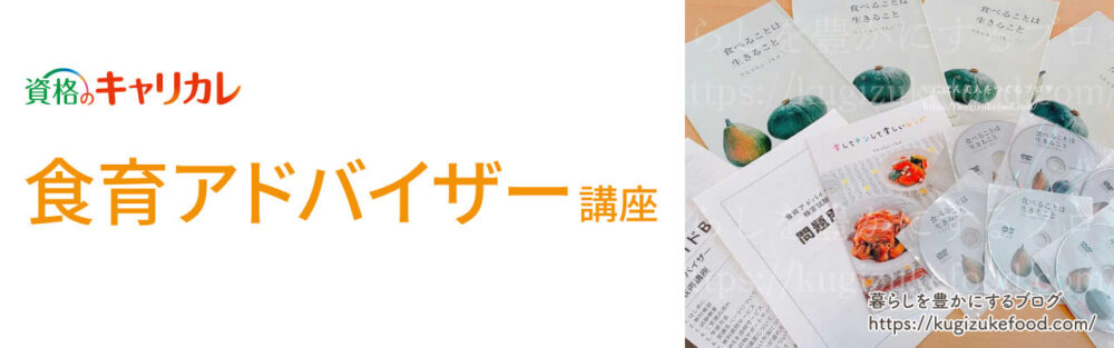 キャリカレの食育アドバイザー資格取得講座のテキスト・教材