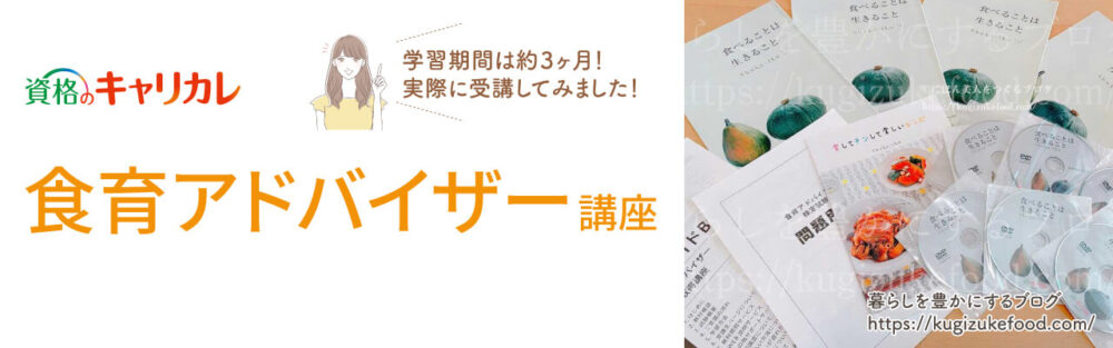 キャリカレの食育アドバイザー資格取得講座のテキスト・教材