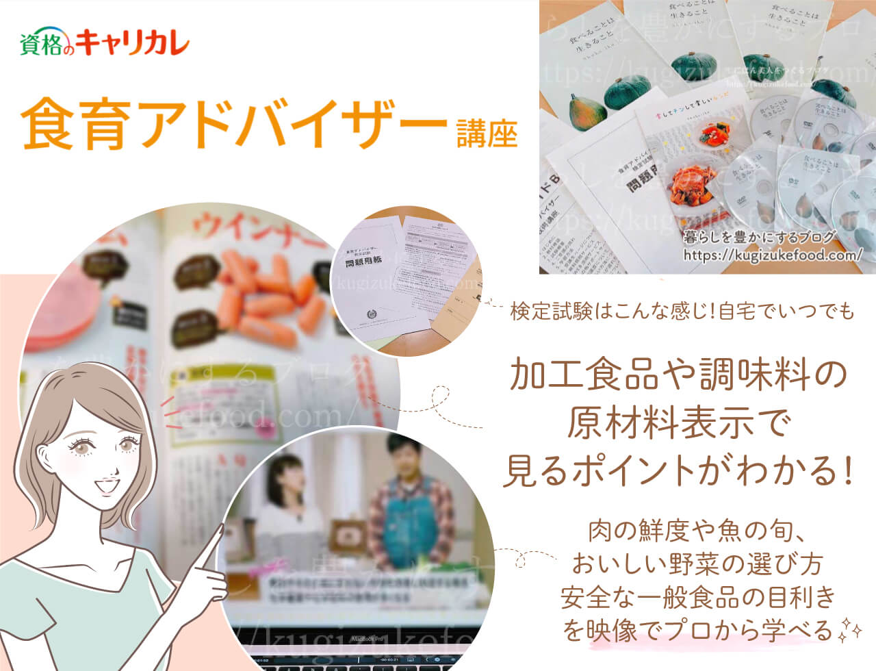 キャリカレの食育アドバイザー資格取得講座のテキスト・教材