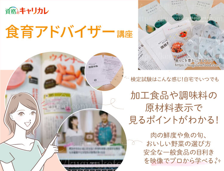 キャリカレの食育アドバイザー資格取得講座のテキスト・教材