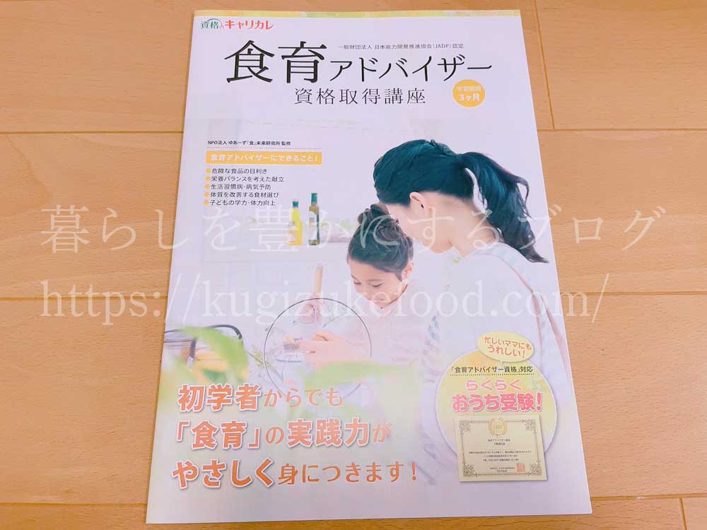 キャリカレの食育アドバイザー資格取得講座の資料