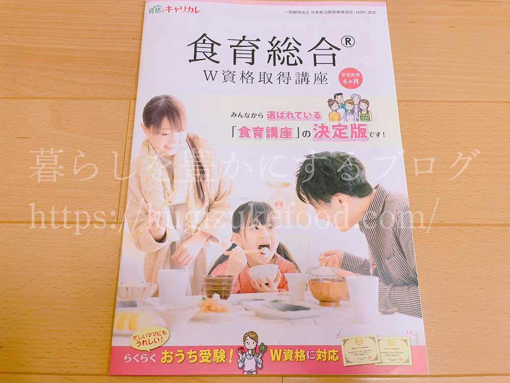 キャリカレの食育総合W資格取得講座の資料
