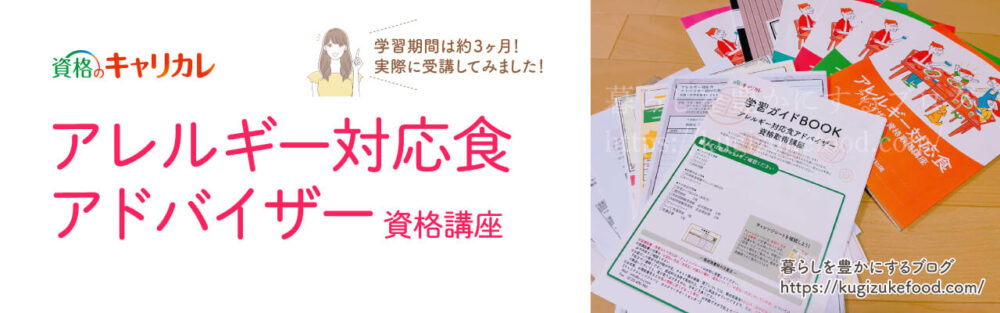 キャリカレのアレルギー対応食アドバイザー資格講座のテキスト・教材