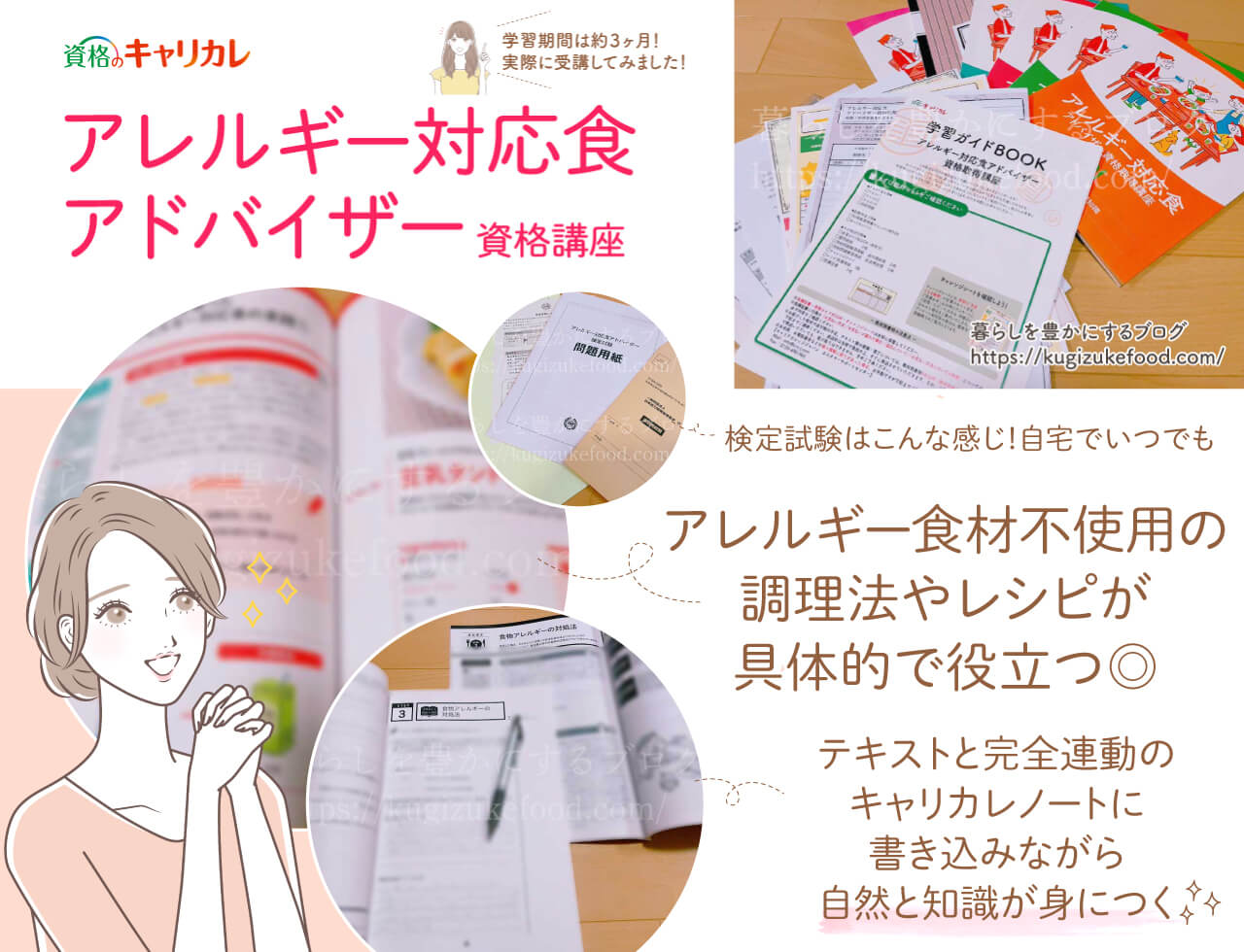 キャリカレのアレルギー対応食アドバイザー資格講座の口コミや評判・テキスト・教材