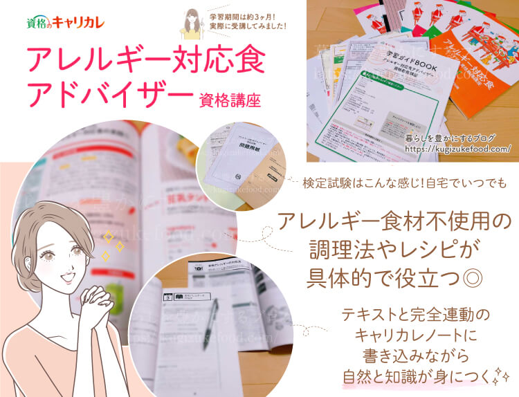 キャリカレのアレルギー対応食アドバイザー資格講座の口コミや評判・テキスト・教材