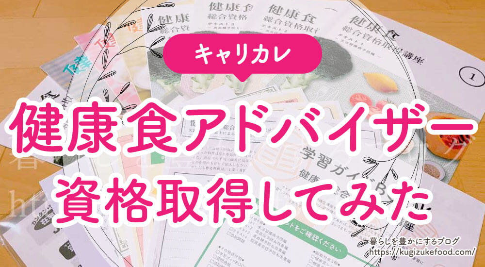 キャリカレの健康食アドバイザーと生活習慣病予防アドバイザー資格が取れる健康食総合資格取得講座のテキスト・教材