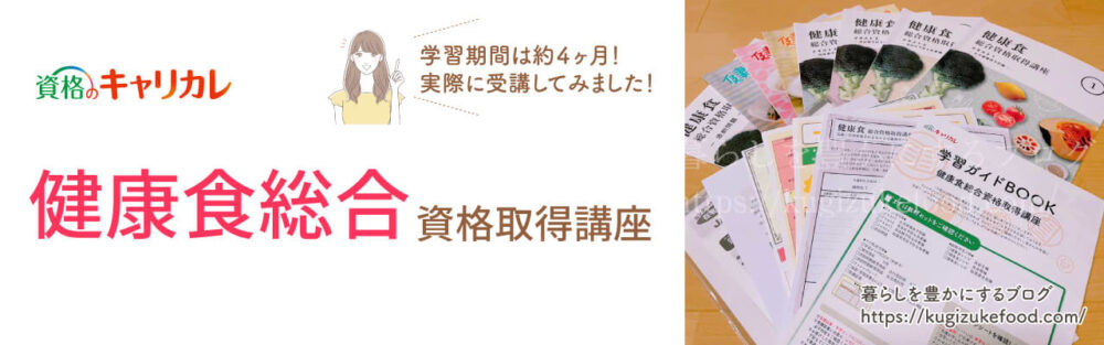 キャリカレの健康食アドバイザーと生活習慣病予防アドバイザー資格対応の健康食総合資格取得講座のテキスト・教材