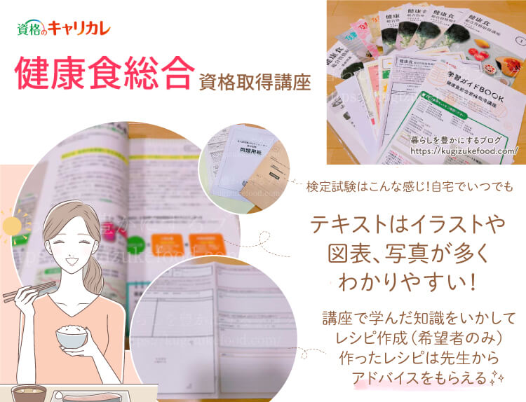 キャリカレの健康食アドバイザーと生活習慣病予防アドバイザー資格対応の健康食総合資格取得講座のテキスト・教材