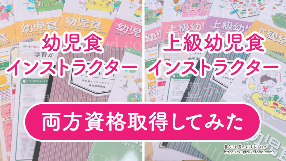 幼児食インストラクターと上級幼児食インストラクターの違い