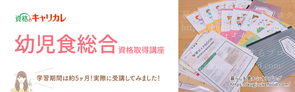 キャリカレの幼児食総合資格取得講座のテキスト・教材