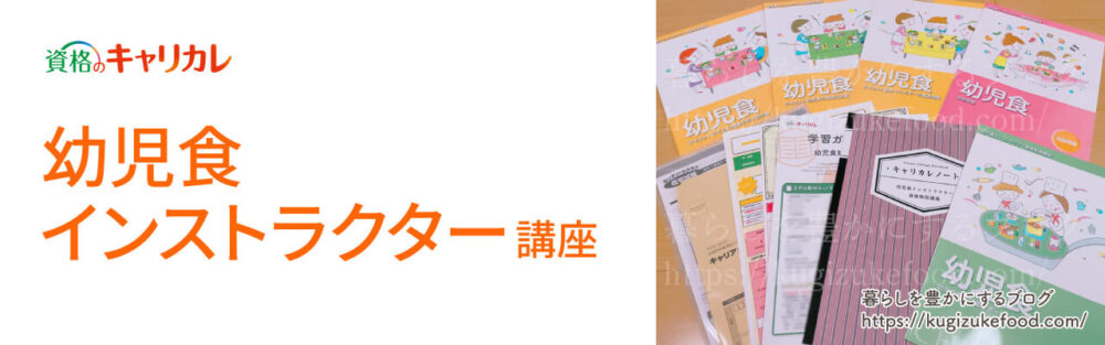 キャリカレの幼児食インストラクター資格取得講座のテキスト・教材