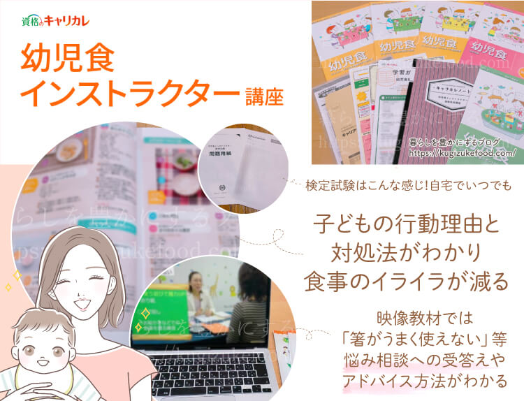 キャリカレの幼児食インストラクター資格取得講座のテキスト・教材