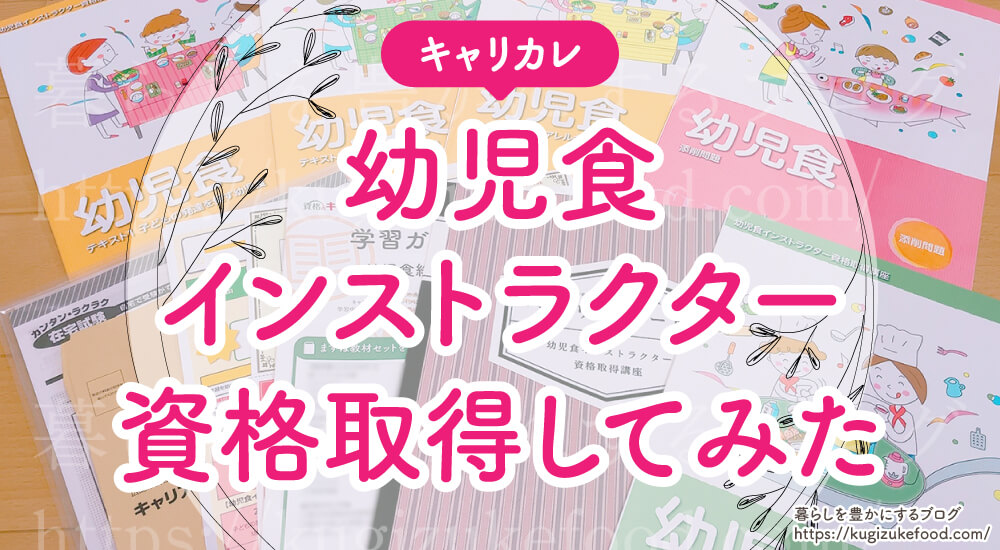幼児食インストラクター口コミや評判・試験難易度と独学・合格率と過去問