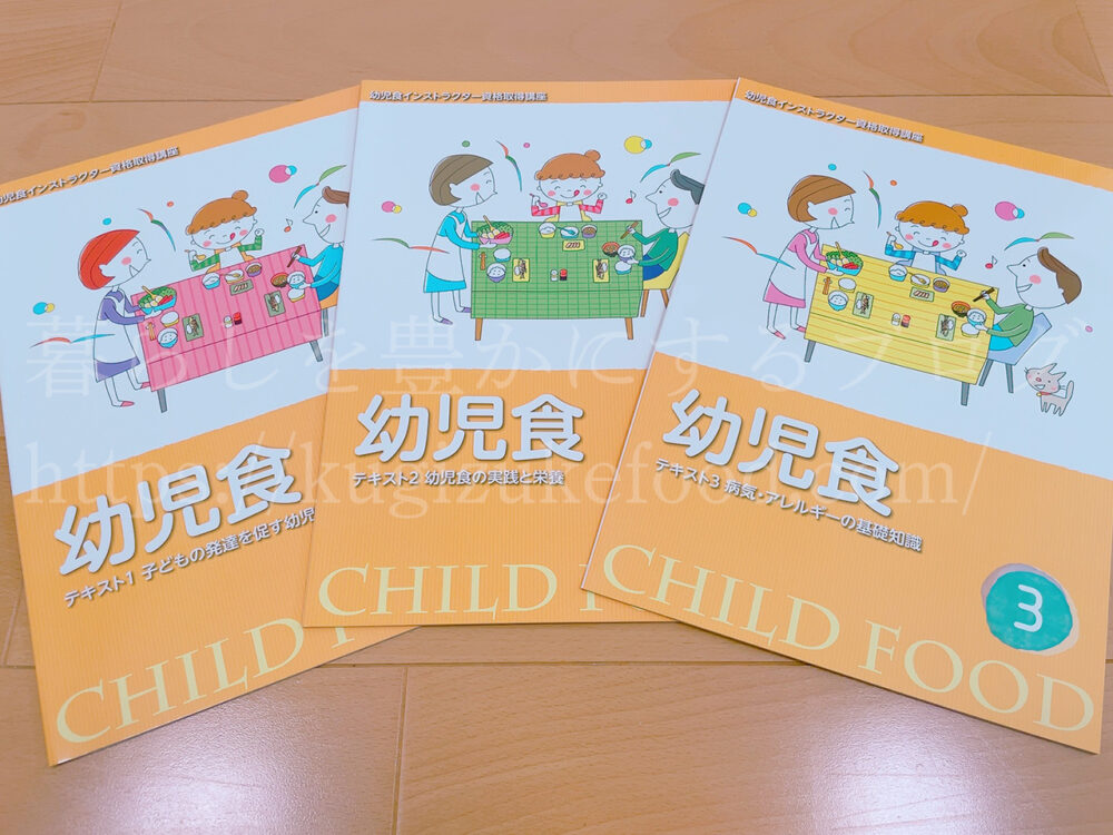 キャリカレの幼児食インストラクター資格取得講座のテキスト・教材