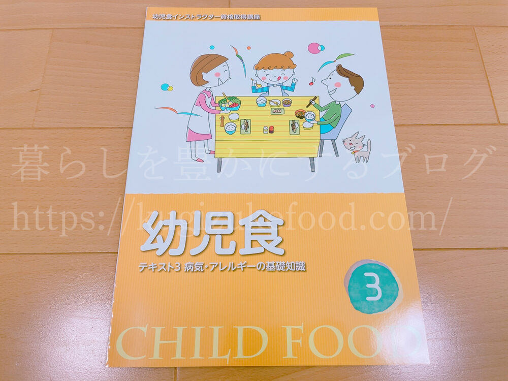 キャリカレの幼児食インストラクター資格取得講座のテキスト・教材