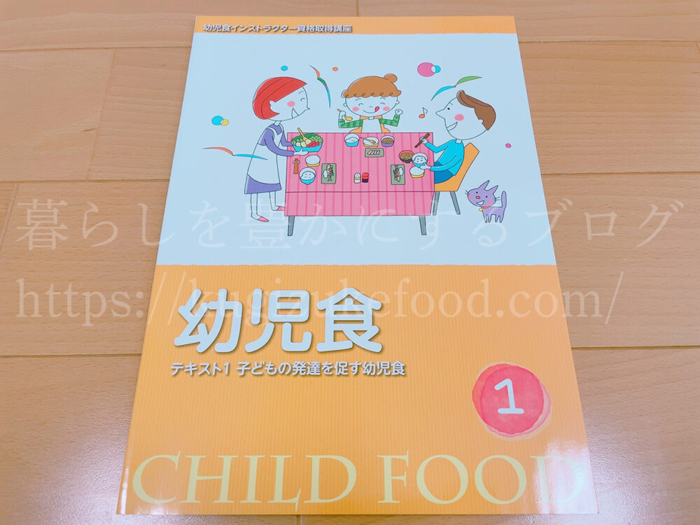 キャリカレの幼児食インストラクター資格取得講座のテキスト・教材