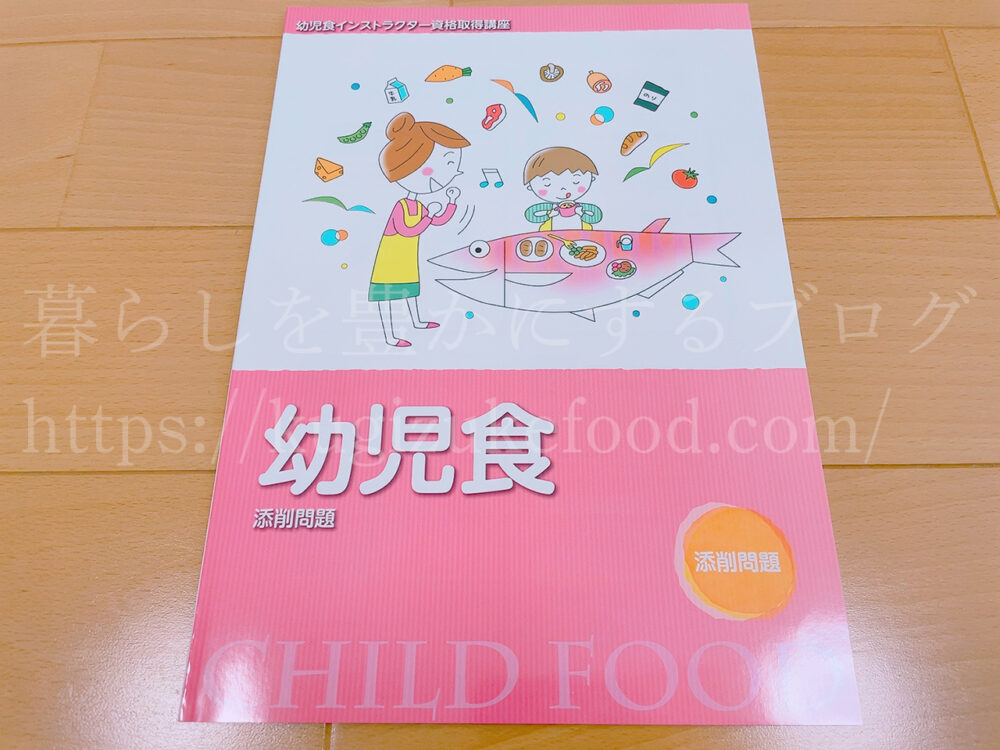 キャリカレの幼児食インストラクター資格取得講座のテキスト・教材